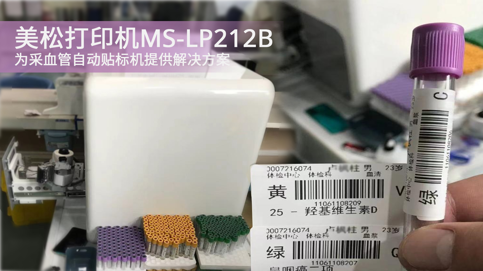 美松打印機MS-LP212B為采血管自動貼標機提供解決方案