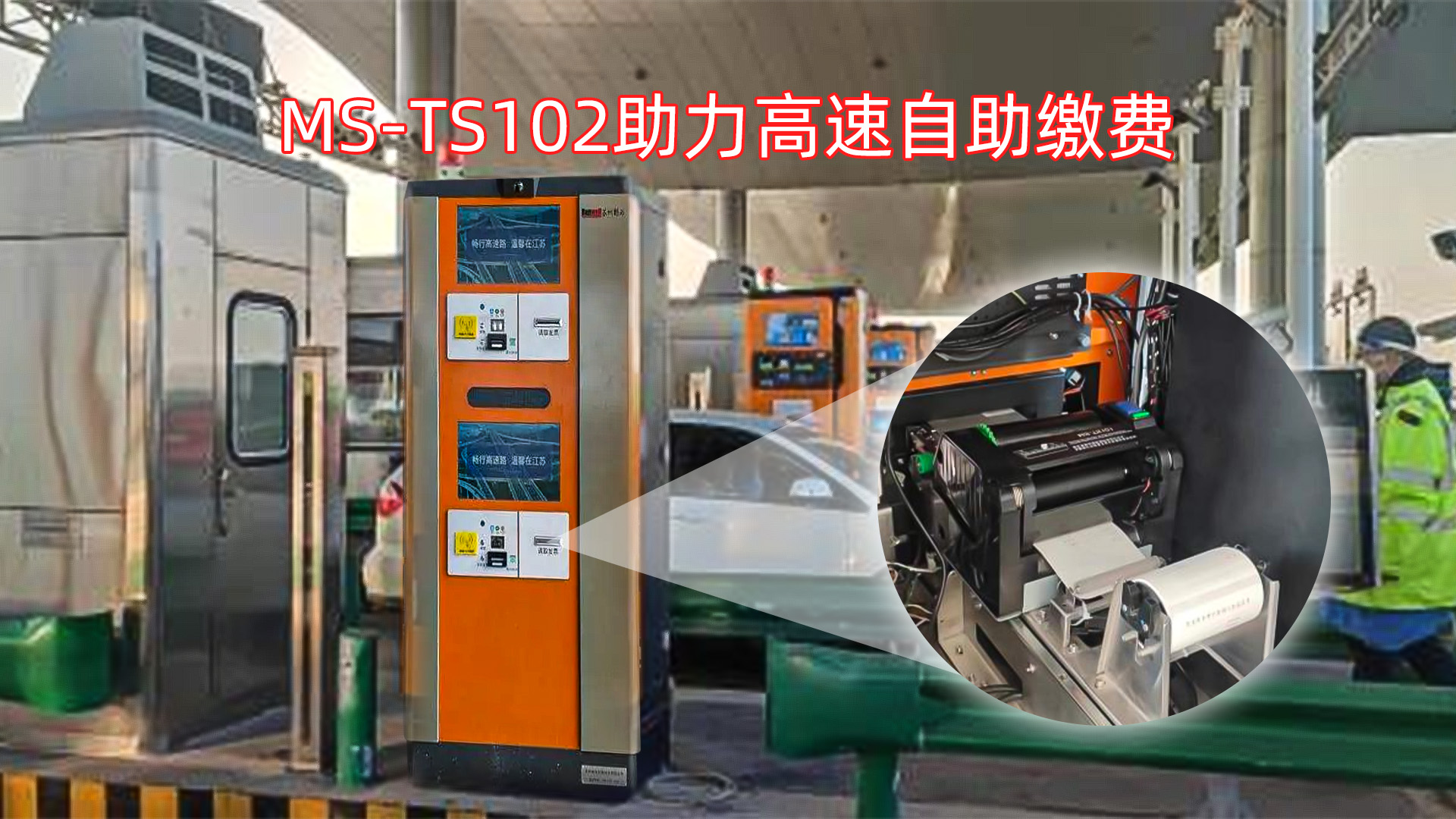 美松打印機(jī)MS-TS102為高速上的自助過(guò)閘機(jī)設(shè)備提供解決方案