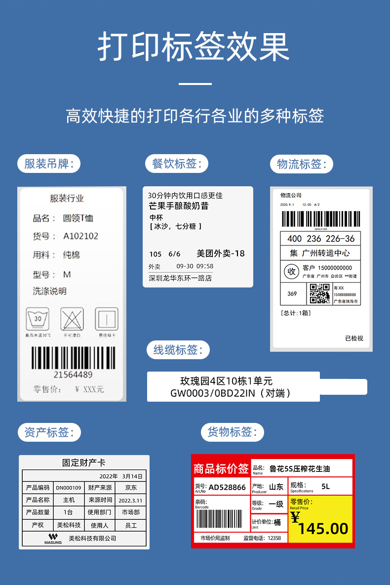 MS-LB400打印的服裝吊牌、餐飲標(biāo)簽、物流面單、固定資產(chǎn)卡、線纜標(biāo)簽、商品貨架標(biāo)簽效果