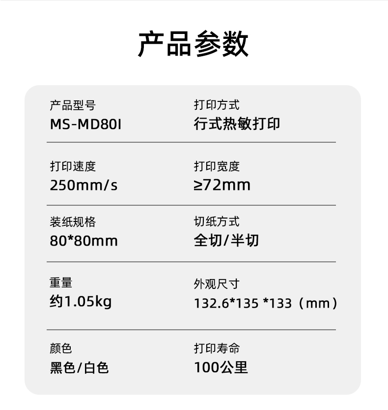 MS-MD80I的產(chǎn)品參數(shù)，重量約1.05kg