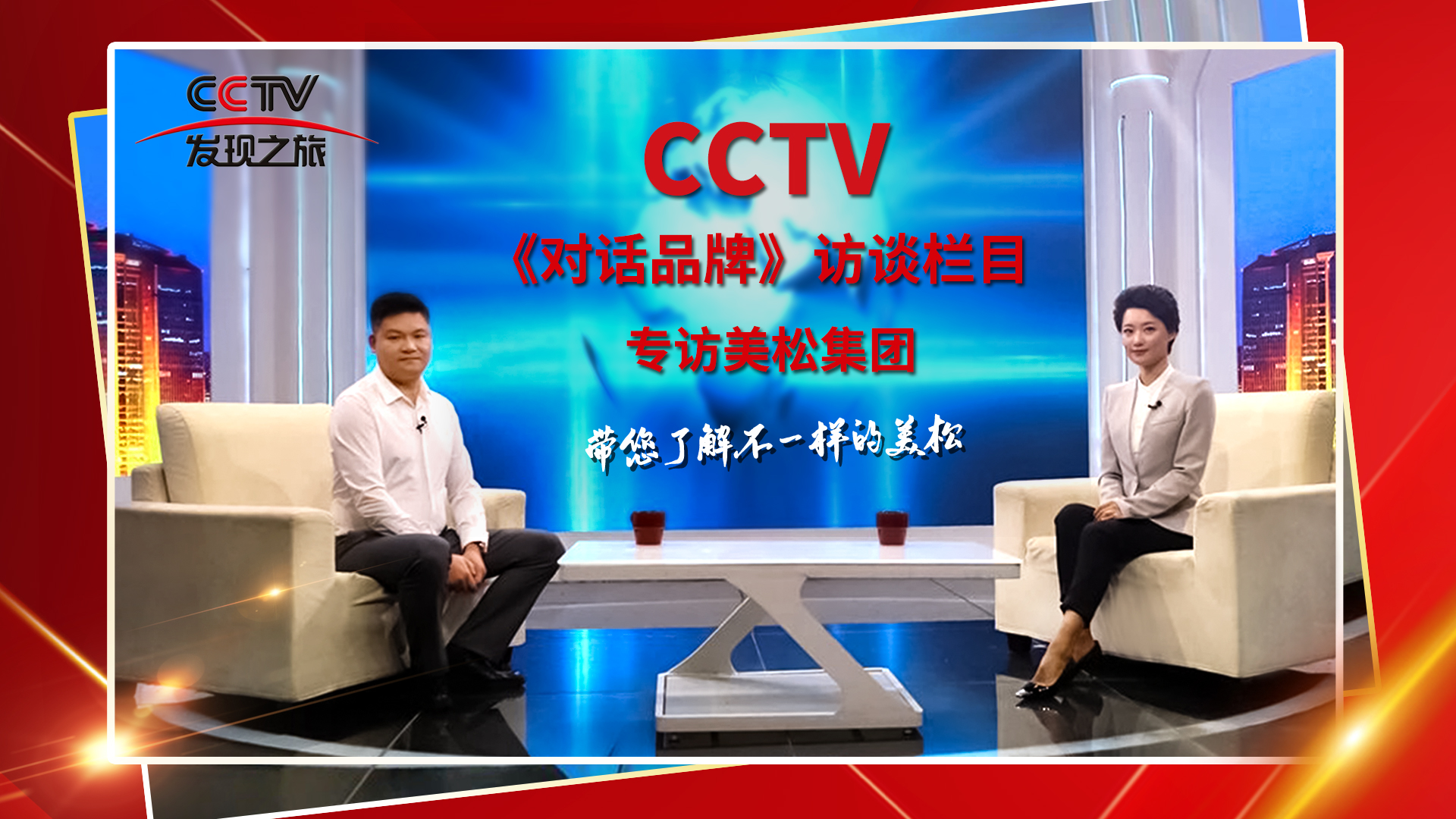 砥礪奮進 科技創(chuàng)新 CCTV《對話品牌》欄目組，訪談美松董事長