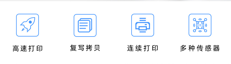 高速打印，連續(xù)打印，復(fù)寫拷貝，多種傳感器