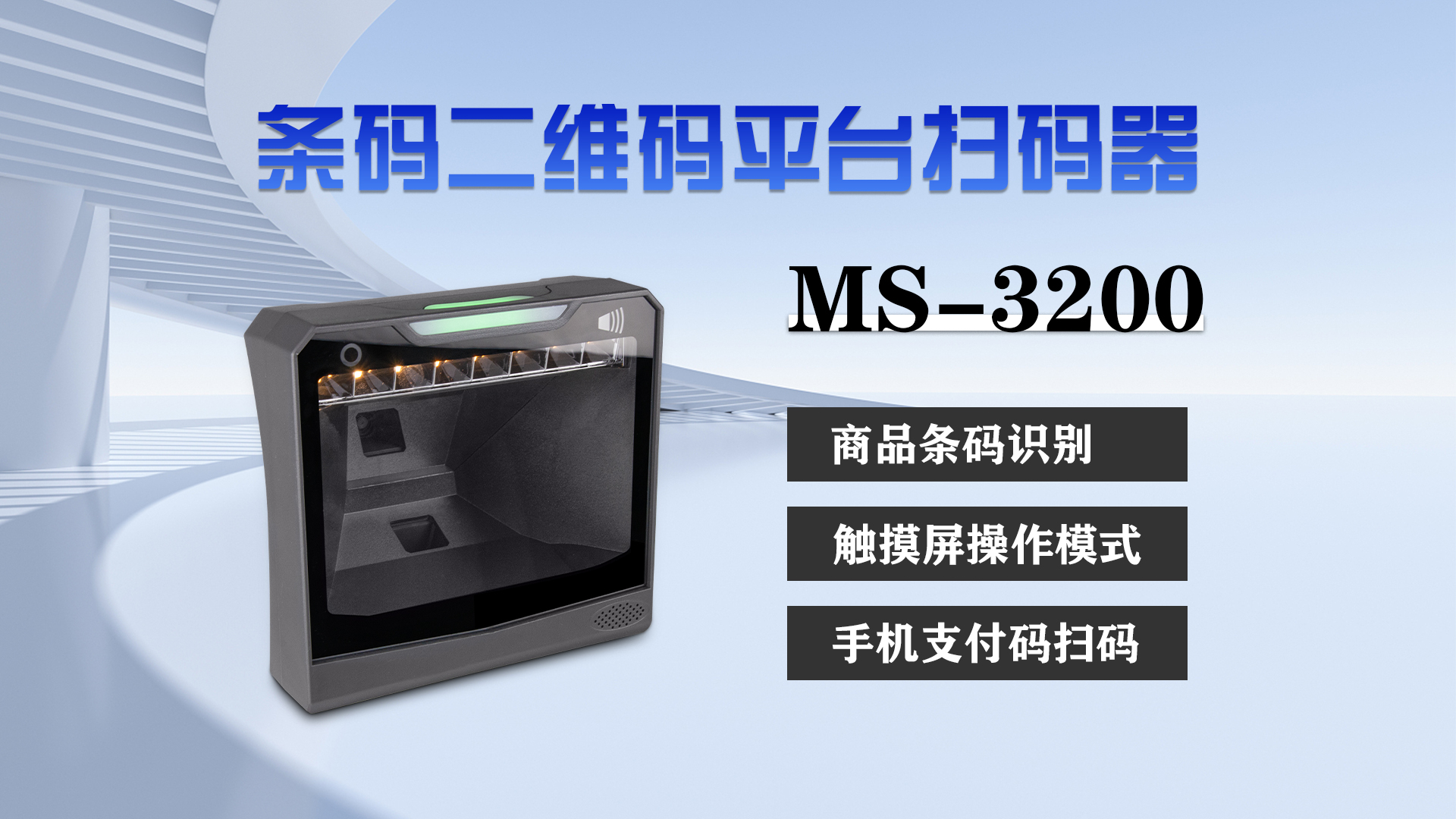 MS-3200條碼二維碼平臺(tái)掃描器特點(diǎn)