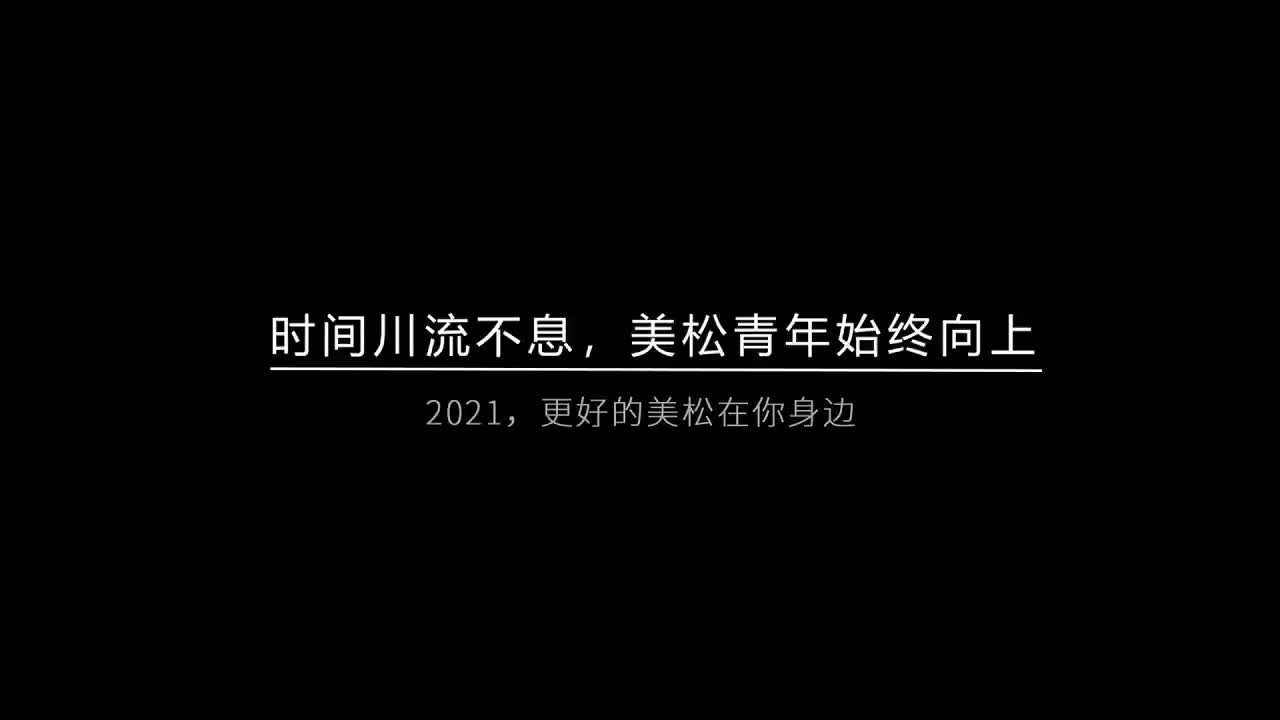 時間川流不息，美松青年始終向上